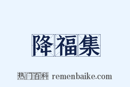 降福集是什么意思的图片